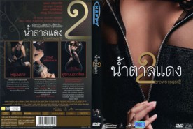 น้ำตาลแดง 2 Brown Sugar 2 (2011)